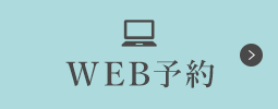 WEB予約