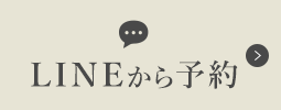 LINEから予約