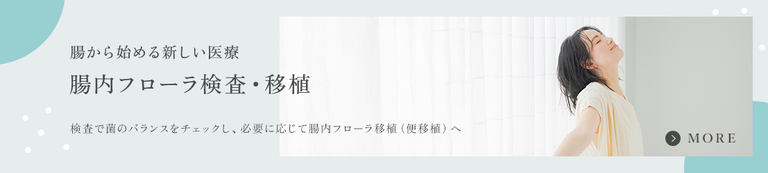 腸から始める新しい医療 腸内フローラ検査・移植
