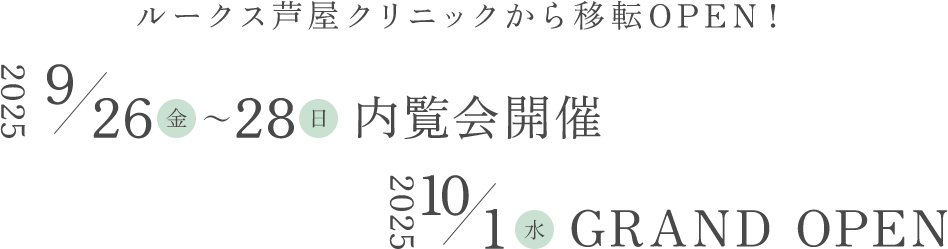 2025 9/26(金)～28(日) 内覧会開催 2025 10/1(水)GRAND OPEN